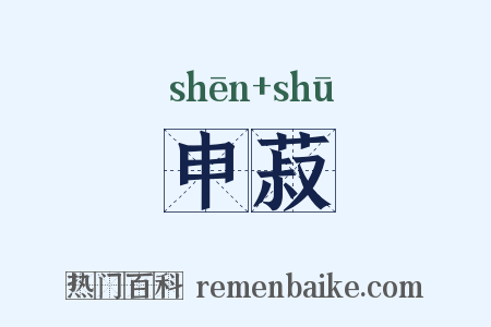 申菽是什么意思的图片